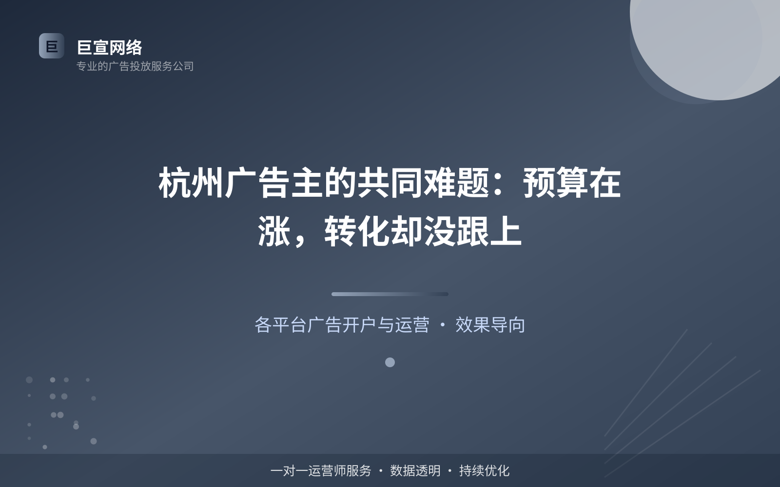 杭州广告主的共同难题：预算在涨，转化却没跟上（投放总览）